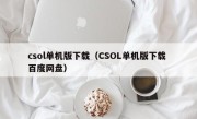 csol单机版下载（CSOL单机版下载 百度网盘）