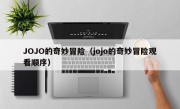 JOJO的奇妙冒险（jojo的奇妙冒险观看顺序）