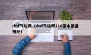 dnf气功师（dnf气功师110版本装备搭配）