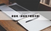 录音机（录音机下载官方版）