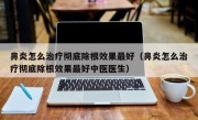 鼻炎怎么治疗彻底除根效果最好（鼻炎怎么治疗彻底除根效果最好中医医生）