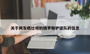 关于网友晒壮观的俄罗斯护送队的信息