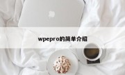 wpepro的简单介绍