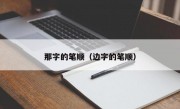 那字的笔顺（边字的笔顺）