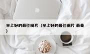 早上好的最佳图片（早上好的最佳图片 最美）