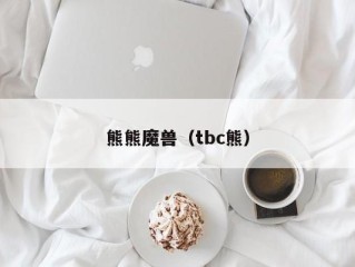 熊熊魔兽（tbc熊）