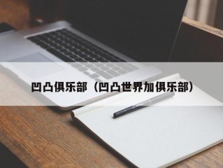 凹凸俱乐部（凹凸世界加俱乐部）