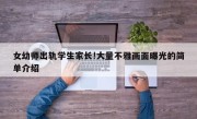 女幼师出轨学生家长!大量不雅画面曝光的简单介绍