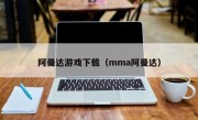 阿曼达游戏下载（mma阿曼达）