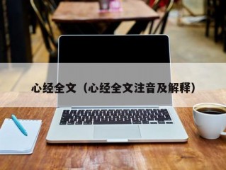 心经全文（心经全文注音及解释）