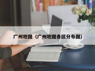 广州地图（广州地图各区分布图）