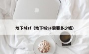 地下城sf（地下城SF需要多少钱）