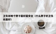 卫生纸哪个牌子最好最安全（什么牌子的卫生纸最好）