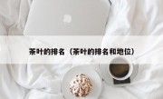 茶叶的排名（茶叶的排名和地位）