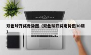 双色球开奖走势图（双色球开奖走势图30期）