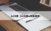 lol卡牌（lol卡牌w技能规律）