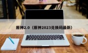 原神2.0（原神2023兑换码最新）