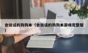 会说话的狗狗本（会说话的狗狗本游戏完整版）