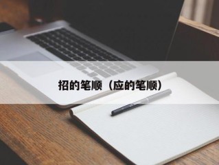 招的笔顺（应的笔顺）