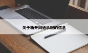 关于新开网通私服的信息