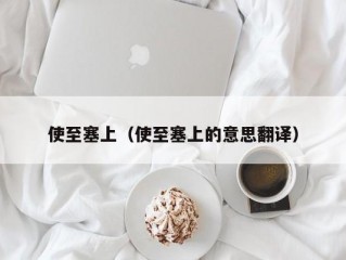 使至塞上（使至塞上的意思翻译）