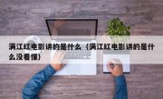 满江红电影讲的是什么（满江红电影讲的是什么没看懂）