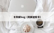 卡天赋bug（天赋进阶卡）