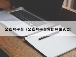 公众号平台（公众号平台官网登录入口）