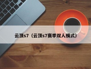 云顶s7（云顶s7赛季双人模式）