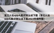 龙江人社app人脸识别认证下载（龙江人社app人脸识别认证下载2023升级咋整）