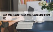 山西中医药大学（山西中医药大学研究生招生网）