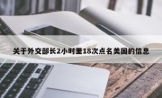 关于外交部长2小时里18次点名美国的信息