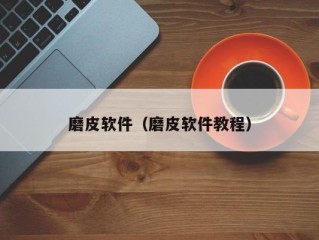 磨皮软件（磨皮软件教程）