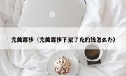 完美漂移（完美漂移下架了充的钱怎么办）