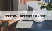 超变态传奇sf（超变态传奇手游人气排行）