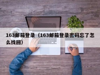 163邮箱登录（163邮箱登录密码忘了怎么找回）