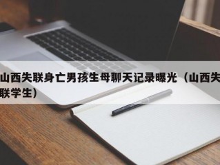 山西失联身亡男孩生母聊天记录曝光（山西失联学生）