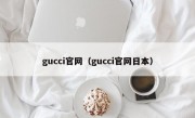 gucci官网（gucci官网日本）