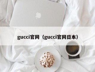 gucci官网（gucci官网日本）