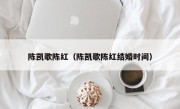 陈凯歌陈红（陈凯歌陈红结婚时间）