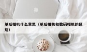 单反相机什么意思（单反相机和数码相机的区别）