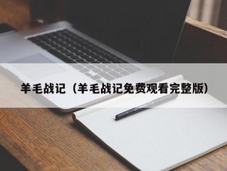 羊毛战记（羊毛战记免费观看完整版）