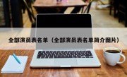 全部演员表名单（全部演员表名单简介图片）