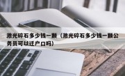 激光碎石多少钱一颗（激光碎石多少钱一颗公务员可以迁户口吗）