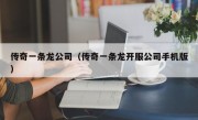 传奇一条龙公司（传奇一条龙开服公司手机版）