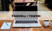 下载最新版qq（下载最新版）