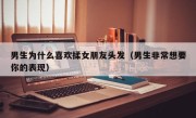 男生为什么喜欢揉女朋友头发（男生非常想要你的表现）