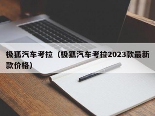 极狐汽车考拉（极狐汽车考拉2023款最新款价格）