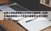 女博士误信邪教致11个月孩子被虐死（女博士误信邪教致11个月孩子被虐死女博士被判刑了吗）