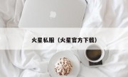 火星私服（火星官方下载）